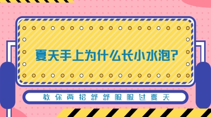 医生提醒：别慌这些原因和对策帮你解决AG旗舰厅app夏日手脱皮？济南中研(图1)