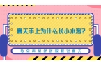 医生提醒：别慌这些原因和对策帮你解决AG